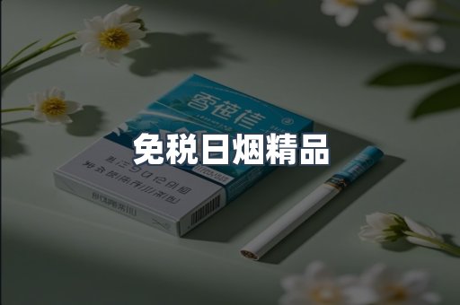 免税日烟精品